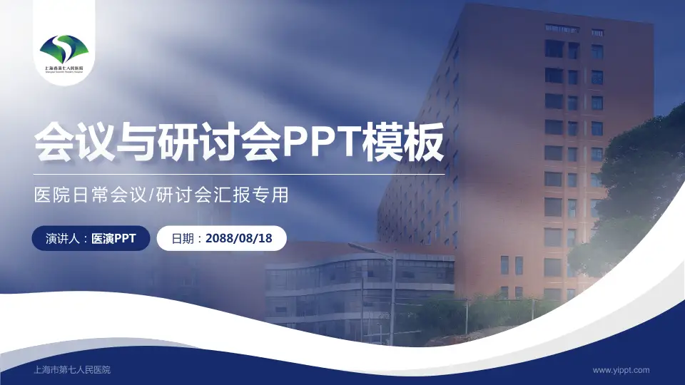 上海市第七人民医院会议与研讨会PPT模板16:9格式PPT封面效果预览图