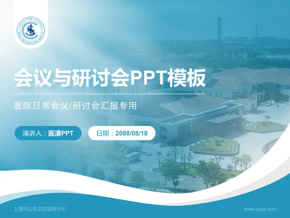 上海市公共卫生临床中心会议与研讨会PPT模板4:3格式PPT封面效果预览图