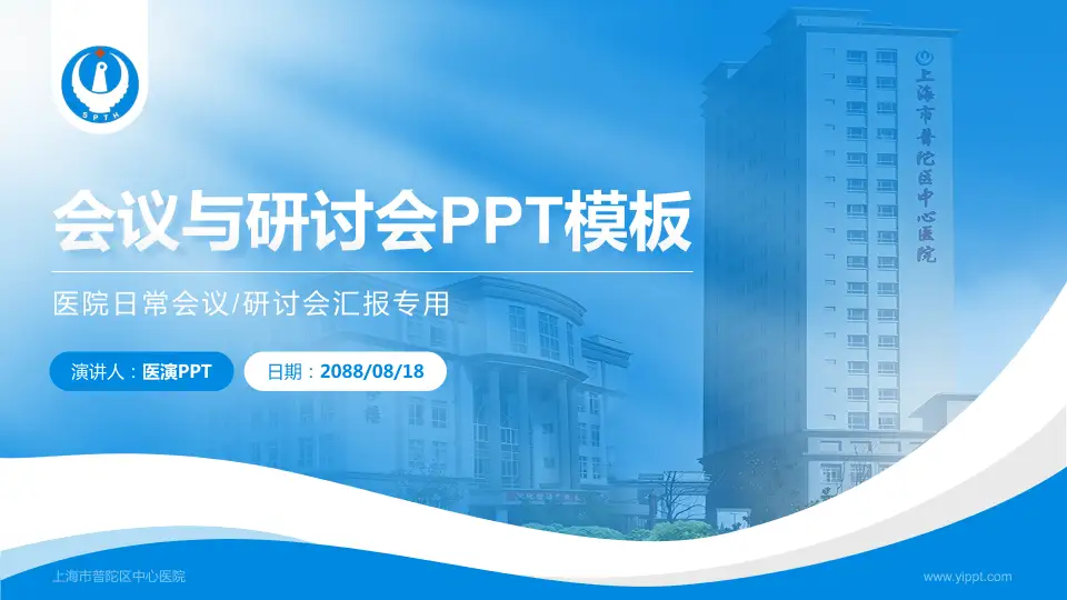 上海市普陀区中心医院会议与研讨会PPT模板16:9格式PPT封面效果预览图