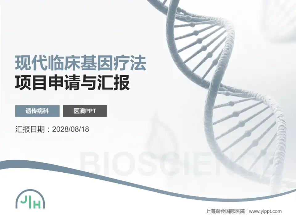 上海嘉会国际医院项目申请与汇报PPT模板4:3格式PPT封面效果预览图