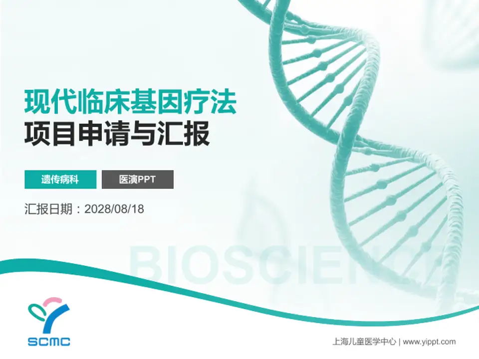 上海儿童医学中心项目申请与汇报PPT模板4:3格式PPT封面效果预览图
