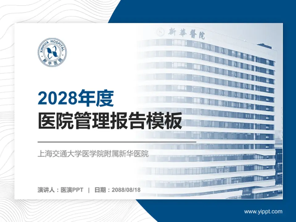上海交通大学医学院附属新华医院医院管理报告PPT模板4:3格式PPT封面效果预览图