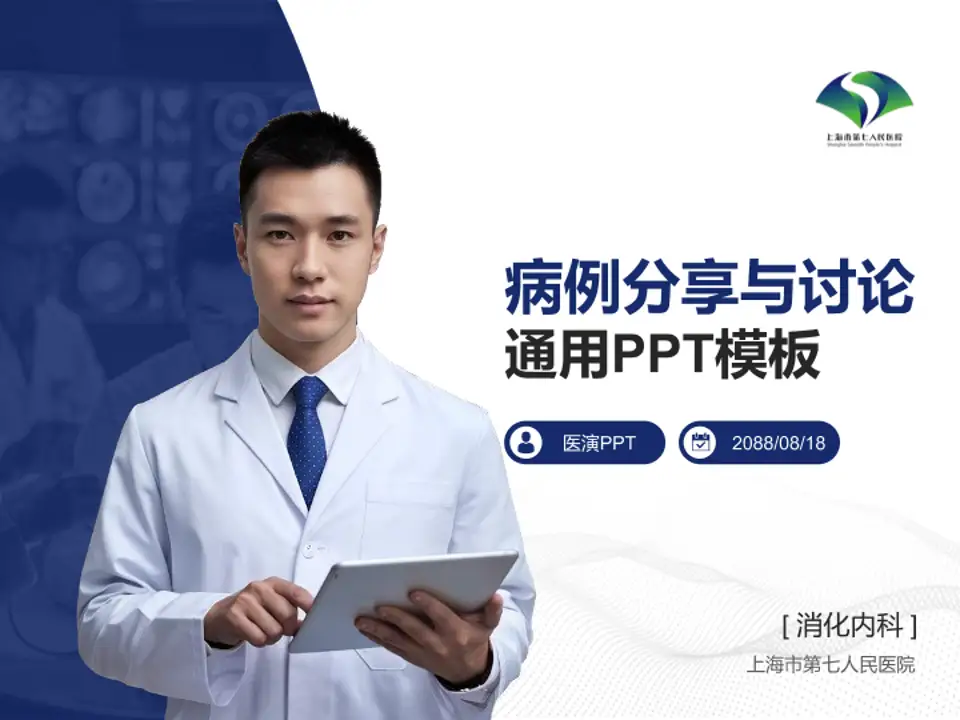 上海市第七人民医院病例分享与讨论PPT模板4:3格式PPT封面效果预览图