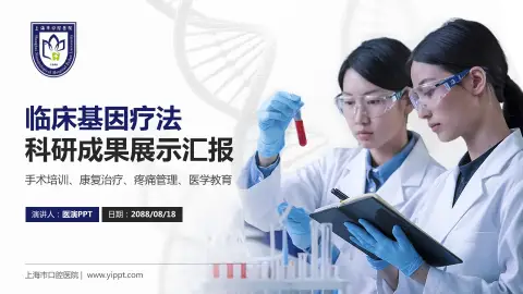 上海市口腔医院科研成果展示PPT模板