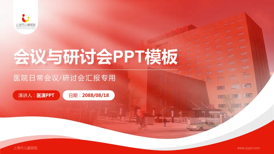 上海市儿童医院会议与研讨会PPT模板16:9格式PPT封面效果预览图