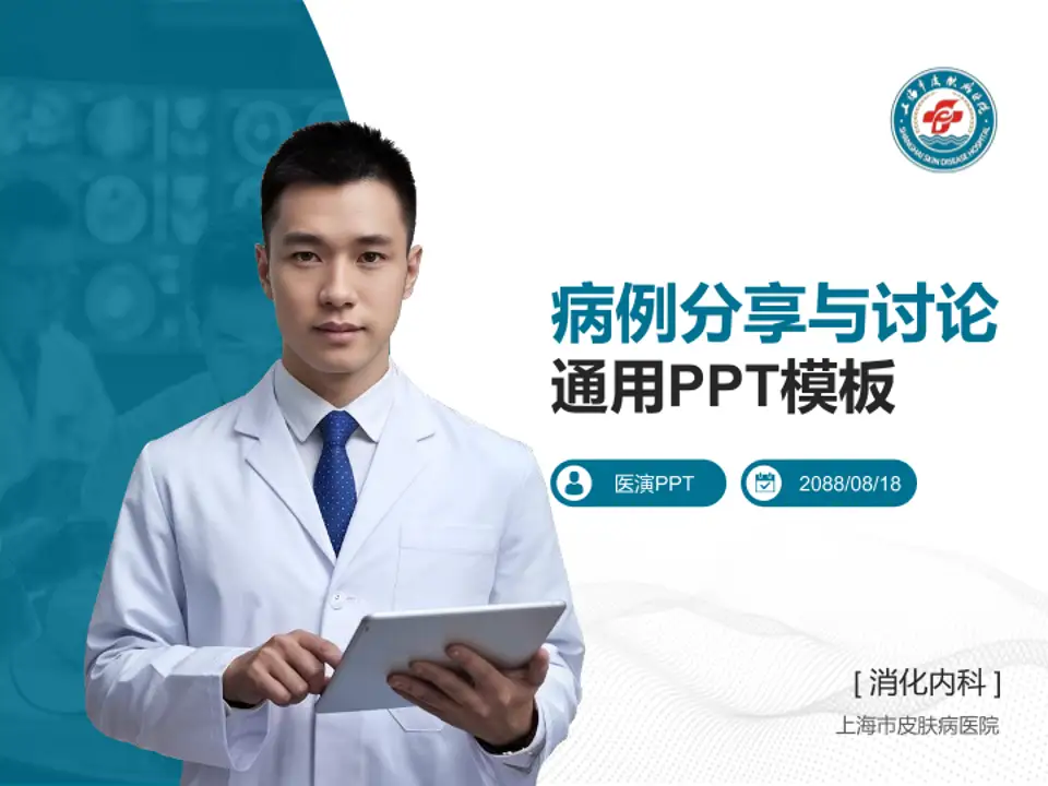 上海市皮肤病医院病例分享与讨论PPT模板4:3格式PPT封面效果预览图