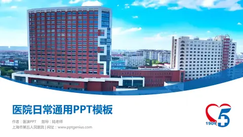 上海市第五人民医院医院简介/日常通用PPT模板