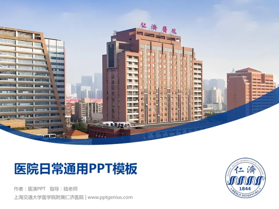 上海交通大学医学院附属仁济医院医院简介/日常通用PPT模板4:3格式PPT封面效果预览图