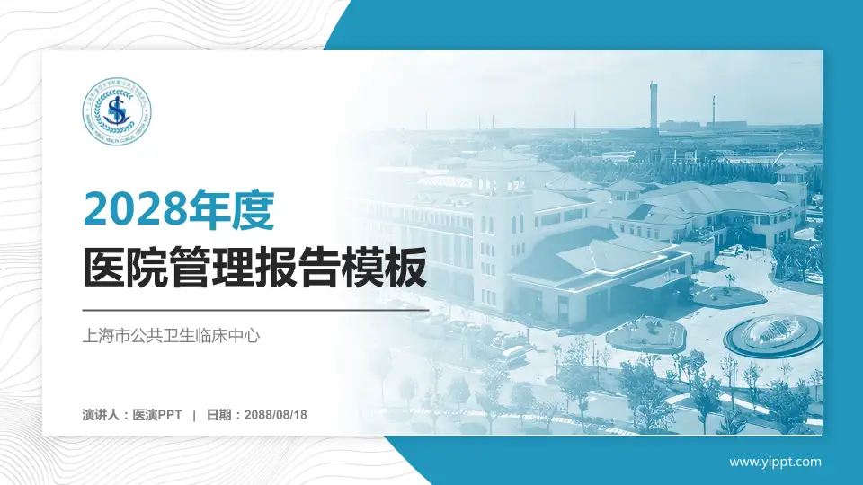 上海市公共卫生临床中心医院管理报告PPT模板16:9格式PPT封面效果预览图
