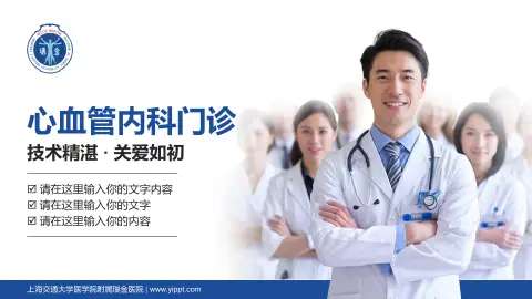 上海交通大学医学院附属瑞金医院科室介绍与推广PPT模板