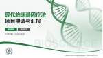 上海东方肝胆外科医院杨浦院区项目申请与汇报PPT模板_幻灯片封面预览图