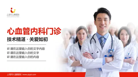 上海市儿童医院科室介绍与推广PPT模板