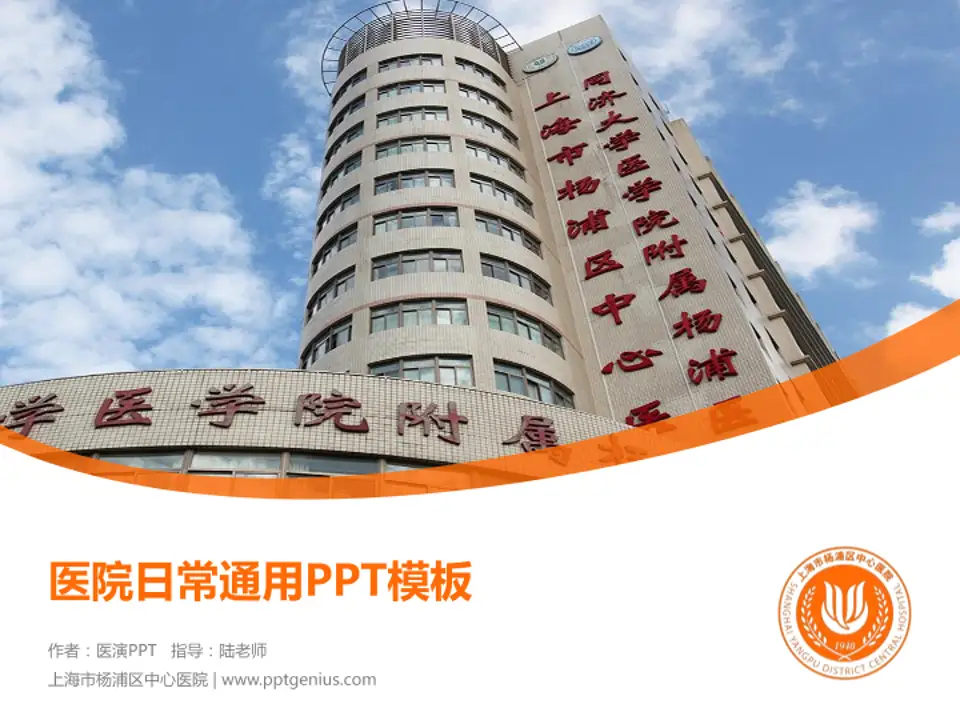上海市杨浦区中心医院医院简介/日常通用PPT模板4:3格式PPT封面效果预览图