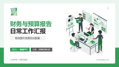 上海市第一妇婴保健院财务与预算报告PPT模板