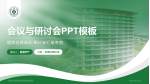 上海东方肝胆外科医院嘉定院区会议与研讨会PPT模板_幻灯片封面预览图