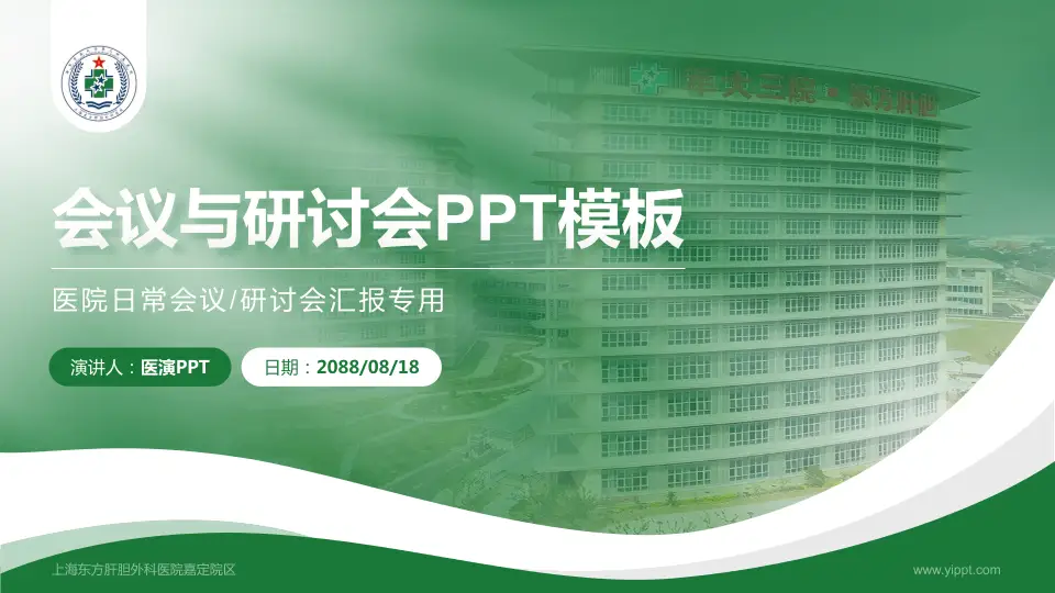 上海东方肝胆外科医院嘉定院区会议与研讨会PPT模板16:9格式PPT封面效果预览图
