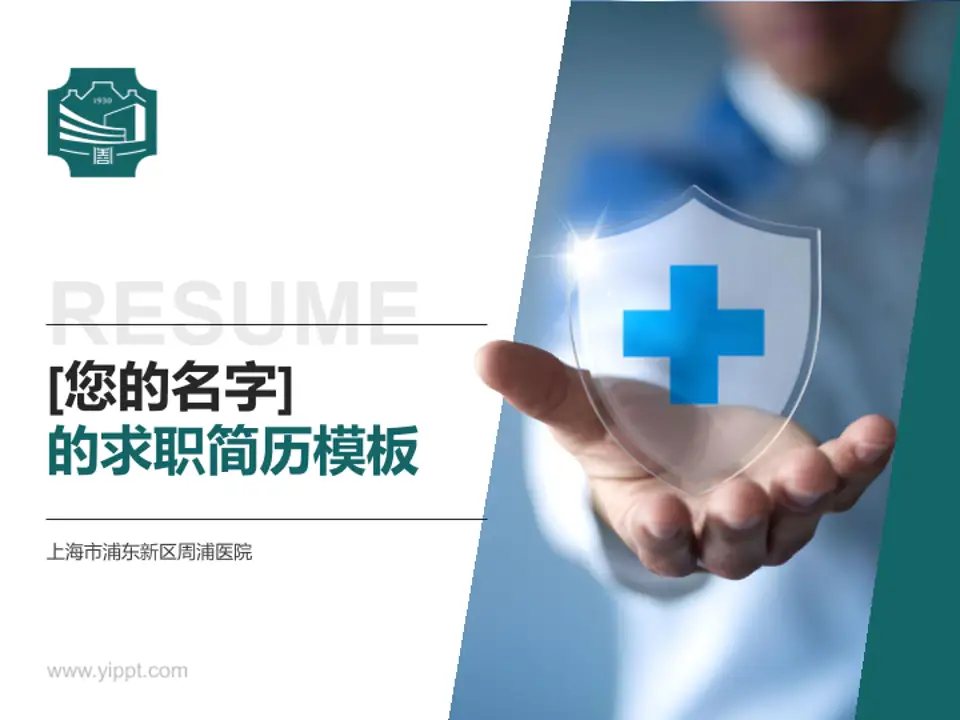 上海市浦东新区周浦医院个人求职应聘简历PPT模板4:3格式PPT封面效果预览图