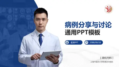 上海中医药大学附属龙华医院病例分享与讨论PPT模板