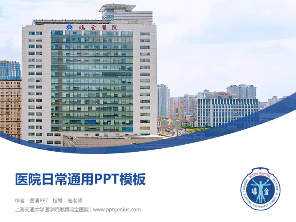 上海交通大学医学院附属瑞金医院医院简介/日常通用PPT模板4:3格式PPT封面效果预览图