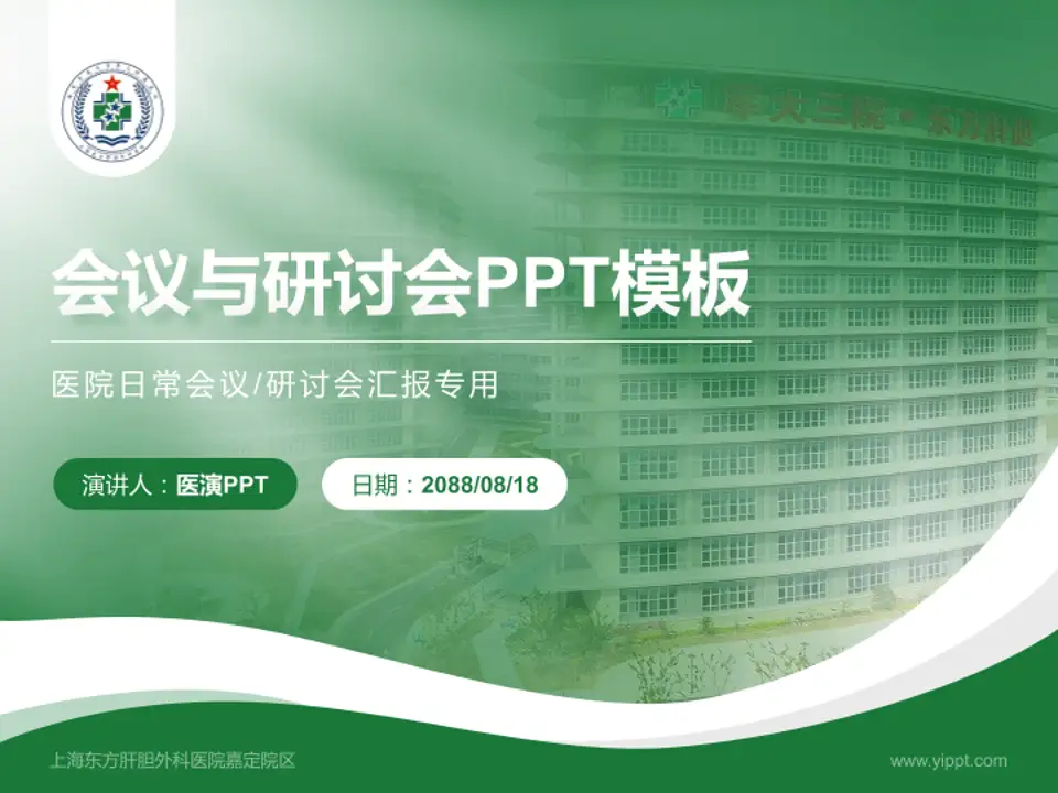 上海东方肝胆外科医院嘉定院区会议与研讨会PPT模板4:3格式PPT封面效果预览图