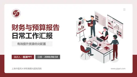 上海中医药大学附属曙光医院西院财务与预算报告PPT模板