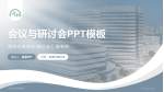 上海嘉会国际医院会议与研讨会PPT模板_幻灯片封面预览图