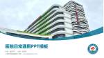 上海市皮肤病医院医院简介/日常通用PPT模板_幻灯片封面预览图