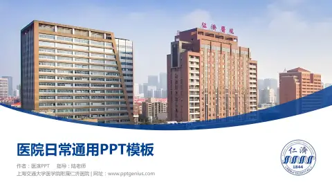 上海交通大学医学院附属仁济医院医院简介/日常通用PPT模板