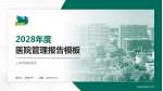 上海市浦东医院医院管理报告PPT模板_幻灯片封面预览图