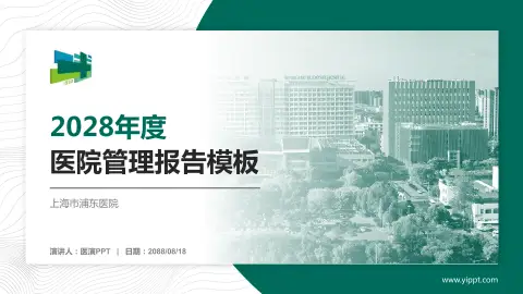 上海市浦东医院医院管理报告PPT模板