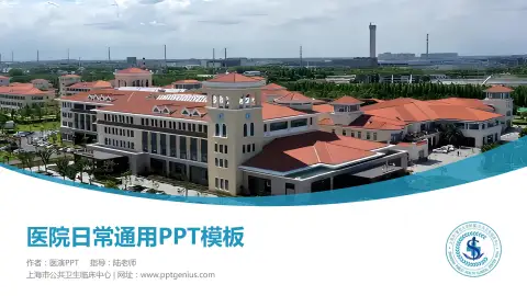 上海市公共卫生临床中心医院简介/日常通用PPT模板