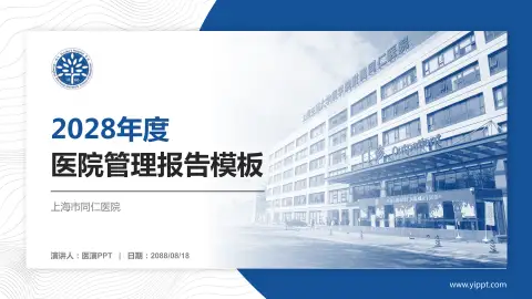 上海市同仁医院医院管理报告PPT模板