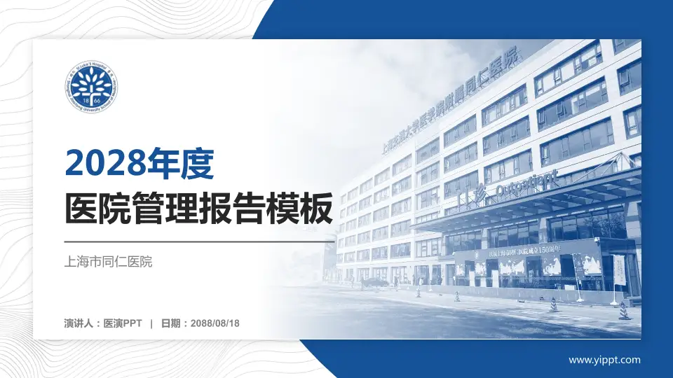 上海市同仁医院医院管理报告PPT模板16:9格式PPT封面效果预览图