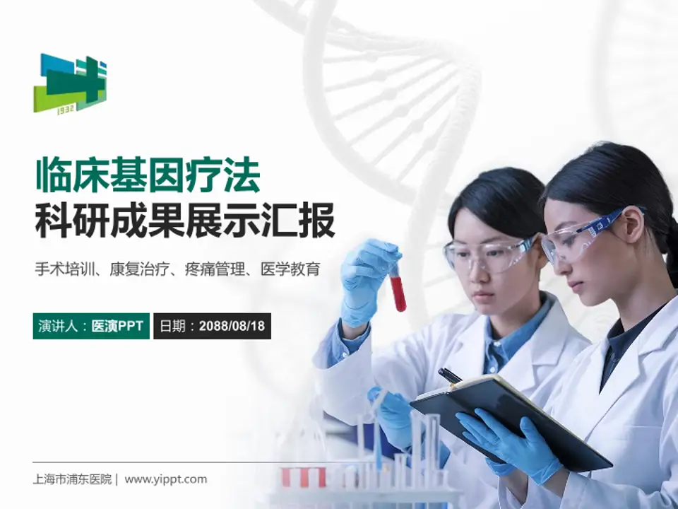 上海市浦东医院科研成果展示PPT模板4:3格式PPT封面效果预览图