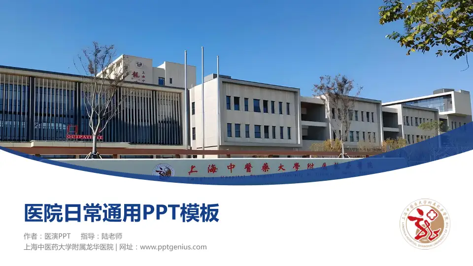 上海中医药大学附属龙华医院医院简介/日常通用PPT模板16:9格式PPT封面效果预览图