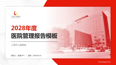 上海市儿童医院医院管理报告PPT模板