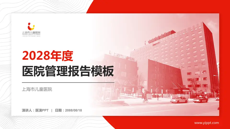 上海市儿童医院医院管理报告PPT模板16:9格式PPT封面效果预览图