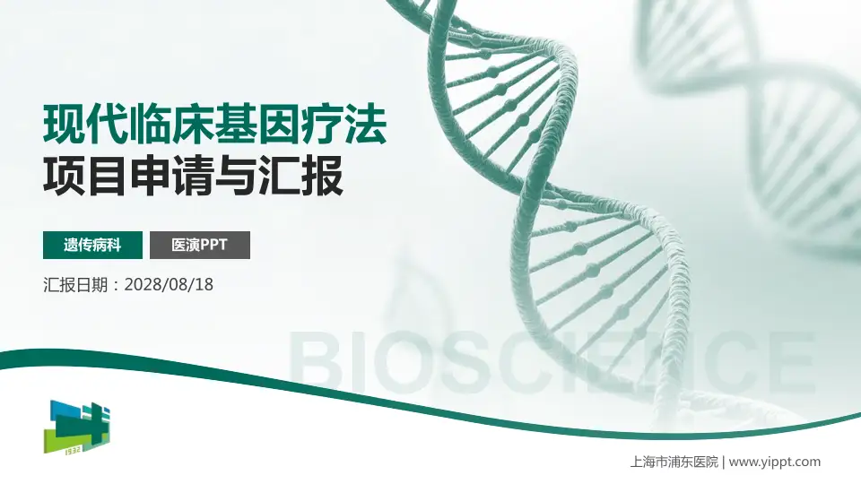 上海市浦东医院项目申请与汇报PPT模板16:9格式PPT封面效果预览图