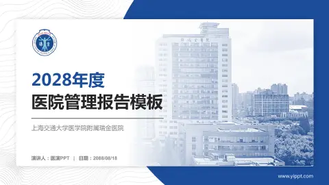 上海交通大学医学院附属瑞金医院医院管理报告PPT模板