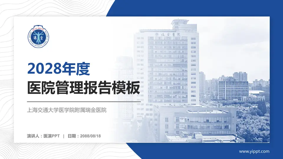 上海交通大学医学院附属瑞金医院医院管理报告PPT模板16:9格式PPT封面效果预览图
