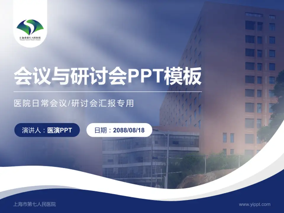 上海市第七人民医院会议与研讨会PPT模板4:3格式PPT封面效果预览图