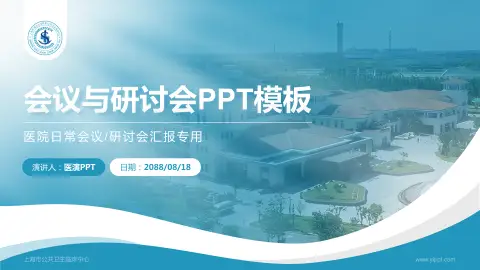 上海市公共卫生临床中心会议与研讨会PPT模板