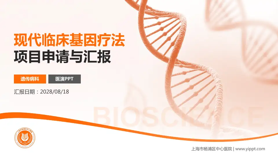 上海市杨浦区中心医院项目申请与汇报PPT模板16:9格式PPT封面效果预览图