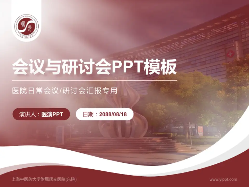上海中医药大学附属曙光医院(东院)会议与研讨会PPT模板4:3格式PPT封面效果预览图