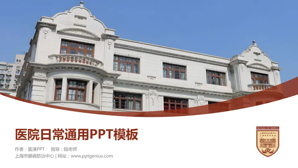 上海市眼病防治中心医院简介/日常通用PPT模板16:9格式PPT封面效果预览图