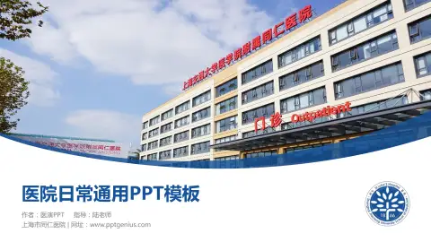 上海市同仁医院医院简介/日常通用PPT模板