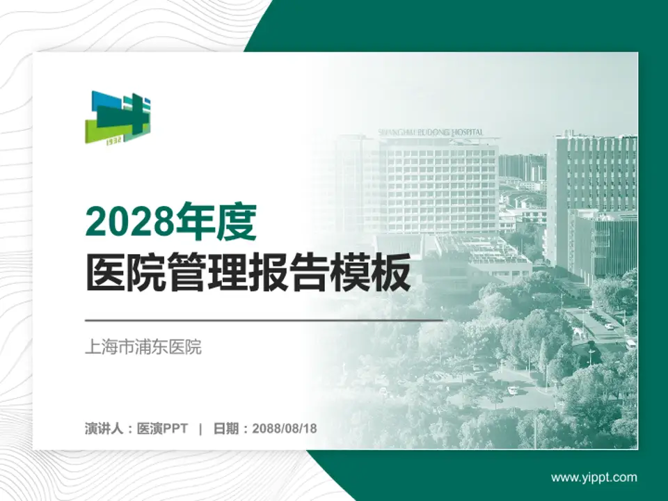 上海市浦东医院医院管理报告PPT模板4:3格式PPT封面效果预览图