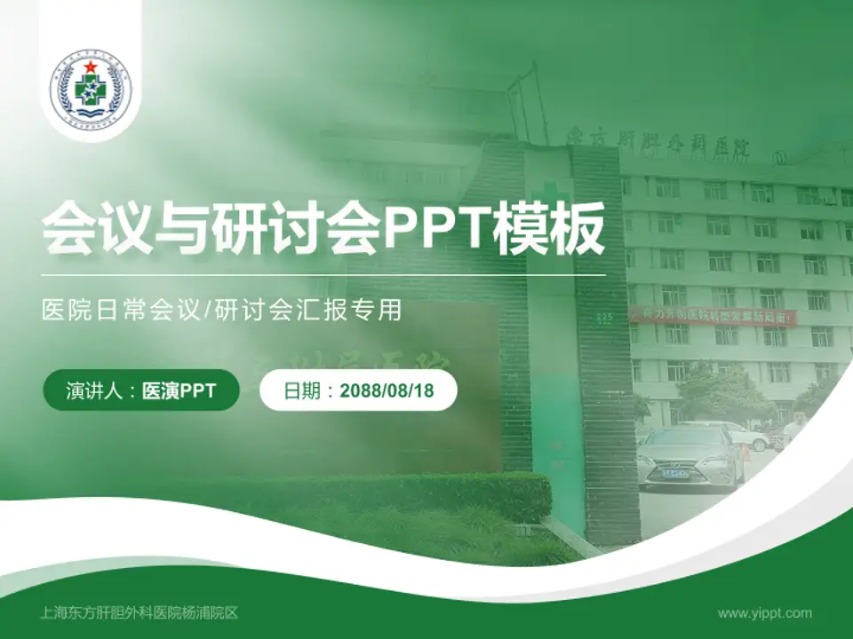 上海东方肝胆外科医院杨浦院区会议与研讨会PPT模板4:3格式PPT封面效果预览图