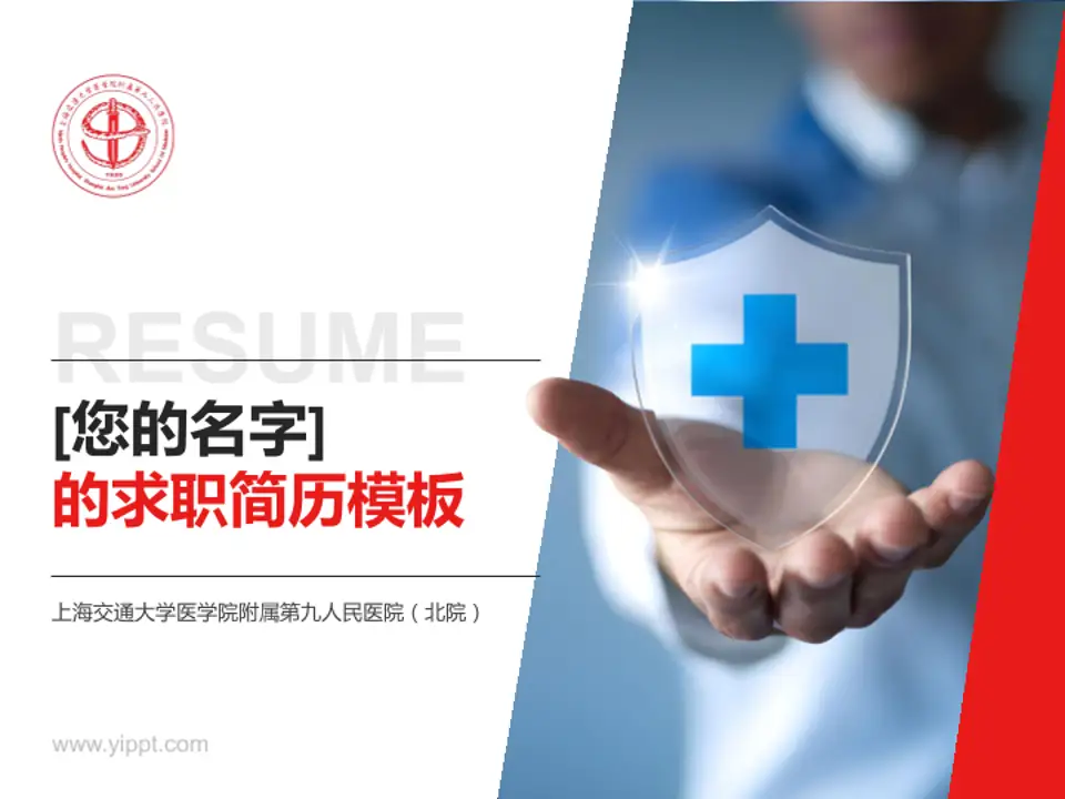 上海交通大学医学院附属第九人民医院（北院）个人求职应聘简历PPT模板4:3格式PPT封面效果预览图