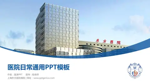 上海东方医院南院医院简介/日常通用PPT模板